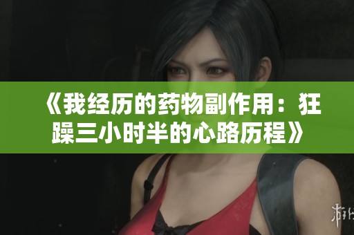 《我经历的药物副作用：狂躁三小时半的心路历程》