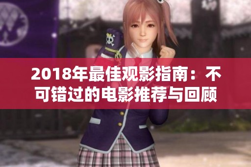 2018年最佳观影指南：不可错过的电影推荐与回顾