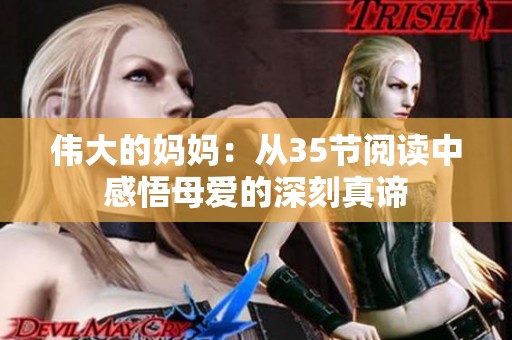 伟大的妈妈：从35节阅读中感悟母爱的深刻真谛