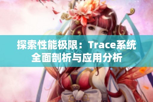 探索性能极限：Trace系统全面剖析与应用分析