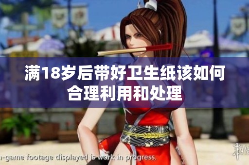满18岁后带好卫生纸该如何合理利用和处理