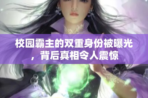 校园霸主的双重身份被曝光，背后真相令人震惊