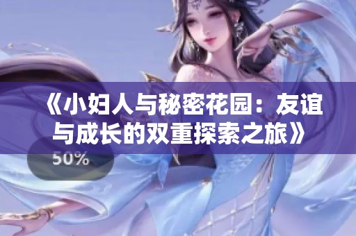 《小妇人与秘密花园：友谊与成长的双重探索之旅》