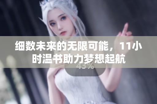 细数未来的无限可能，11小时温书助力梦想起航