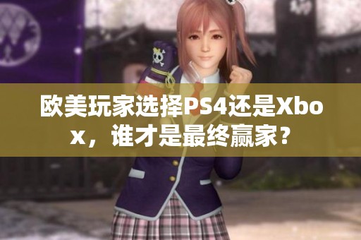 欧美玩家选择PS4还是Xbox，谁才是最终赢家？