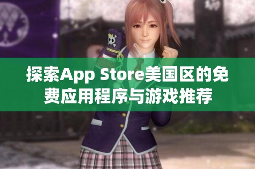 探索App Store美国区的免费应用程序与游戏推荐