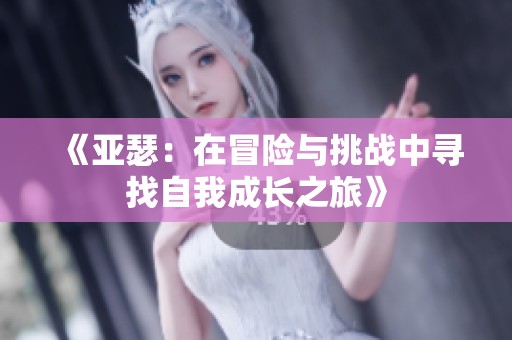 《亚瑟：在冒险与挑战中寻找自我成长之旅》