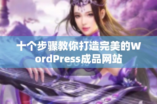 十个步骤教你打造完美的WordPress成品网站