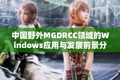 中国野外MGDRCC领域的Windows应用与发展前景分析