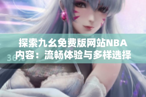 探索九幺免费版网站NBA内容：流畅体验与多样选择