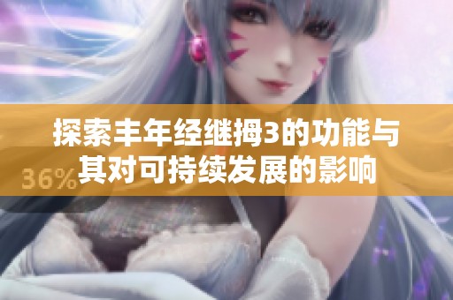探索丰年经继拇3的功能与其对可持续发展的影响
