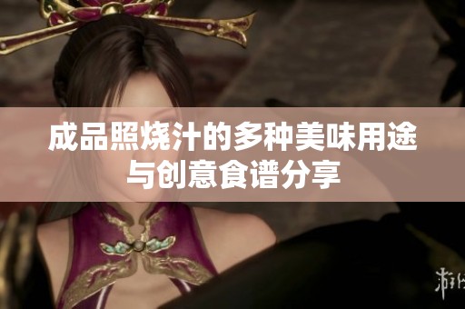 成品照烧汁的多种美味用途与创意食谱分享