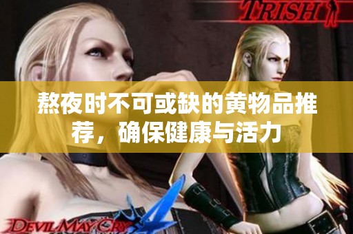 熬夜时不可或缺的黄物品推荐，确保健康与活力