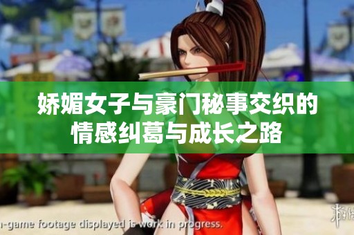 娇媚女子与豪门秘事交织的情感纠葛与成长之路