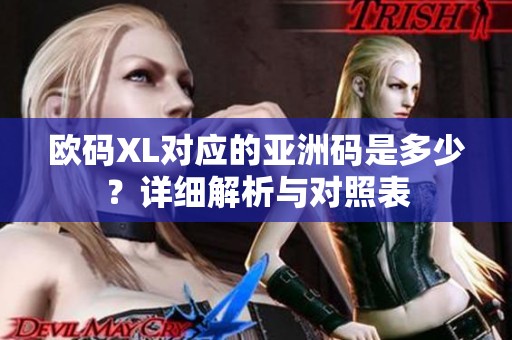 欧码XL对应的亚洲码是多少？详细解析与对照表