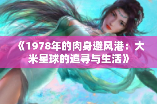 《1978年的肉身避风港：大米星球的追寻与生活》