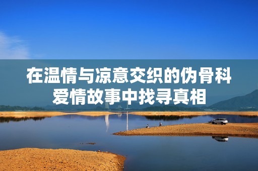 在温情与凉意交织的伪骨科爱情故事中找寻真相