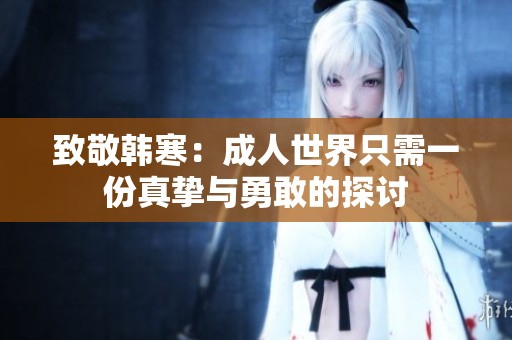 致敬韩寒：成人世界只需一份真挚与勇敢的探讨