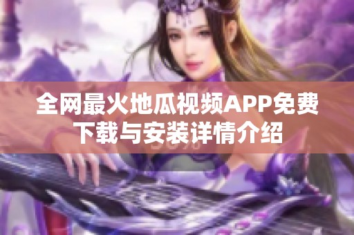 全网最火地瓜视频APP免费下载与安装详情介绍