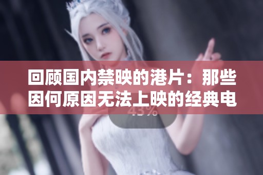 回顾国内禁映的港片：那些因何原因无法上映的经典电影