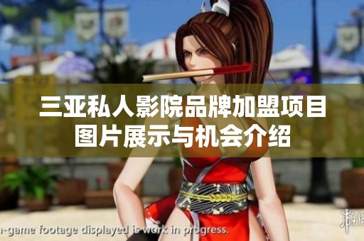 三亚私人影院品牌加盟项目图片展示与机会介绍