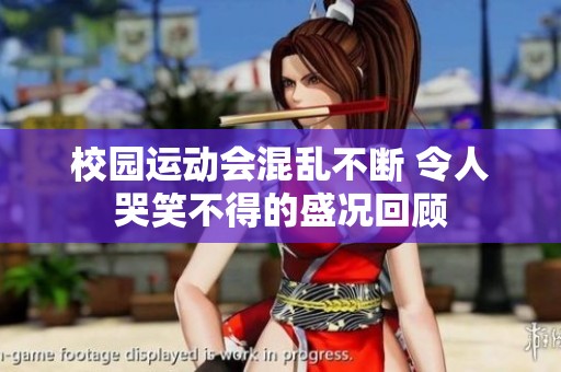 校园运动会混乱不断 令人哭笑不得的盛况回顾