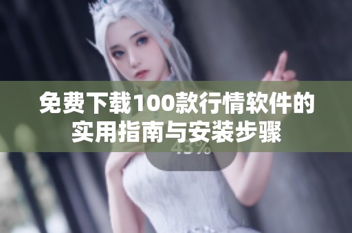 免费下载100款行情软件的实用指南与安装步骤