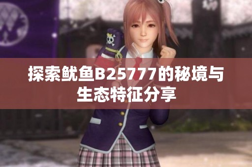 探索鱿鱼B25777的秘境与生态特征分享