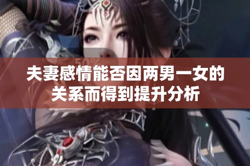 夫妻感情能否因两男一女的关系而得到提升分析
