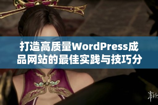 打造高质量WordPress成品网站的最佳实践与技巧分享