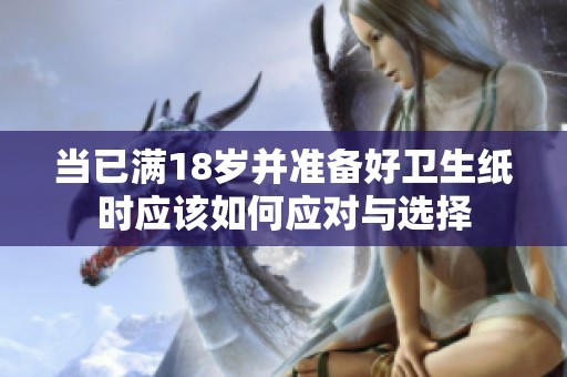 当已满18岁并准备好卫生纸时应该如何应对与选择