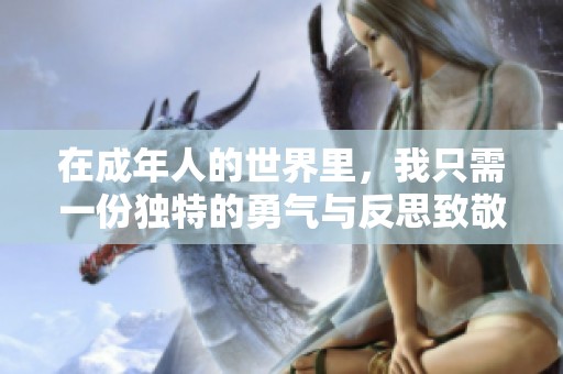 在成年人的世界里，我只需一份独特的勇气与反思致敬韩寒