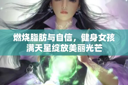 燃烧脂肪与自信，健身女孩满天星绽放美丽光芒