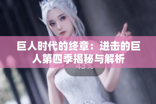 巨人时代的终章：进击的巨人第四季揭秘与解析