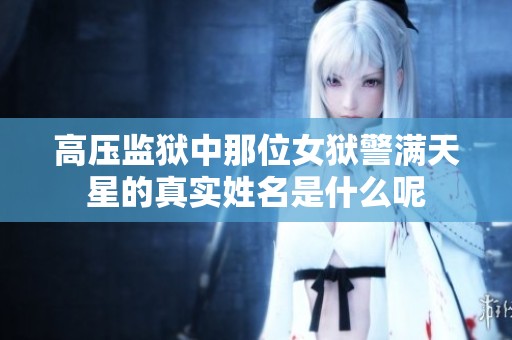 高压监狱中那位女狱警满天星的真实姓名是什么呢