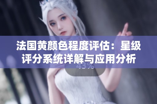法国黄颜色程度评估：星级评分系统详解与应用分析