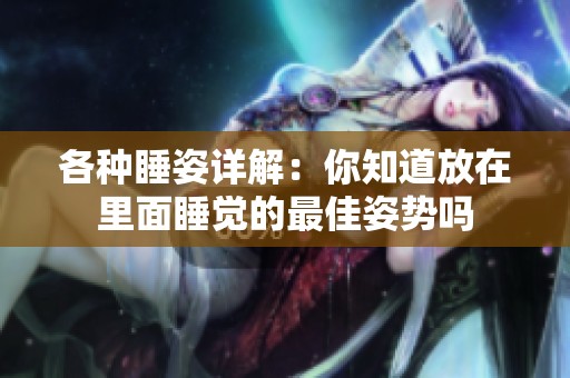 各种睡姿详解：你知道放在里面睡觉的最佳姿势吗