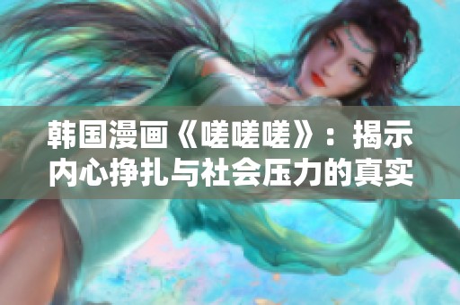 韩国漫画《嗟嗟嗟》：揭示内心挣扎与社会压力的真实写照