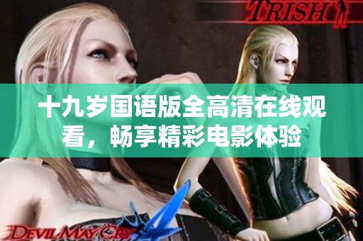 十九岁国语版全高清在线观看，畅享精彩电影体验