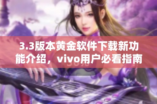 3.3版本黄金软件下载新功能介绍，vivo用户必看指南