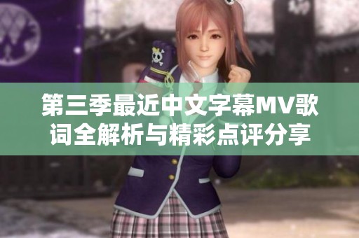 第三季最近中文字幕MV歌词全解析与精彩点评分享
