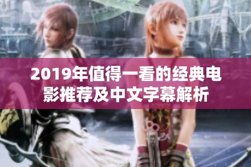 2019年值得一看的经典电影推荐及中文字幕解析