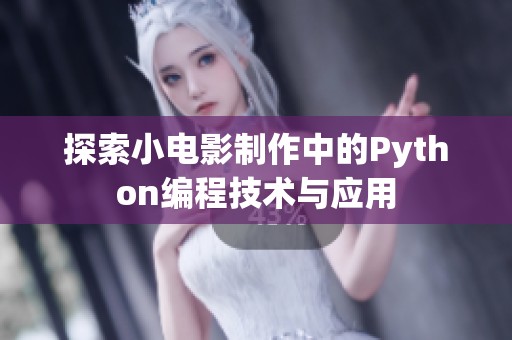 探索小电影制作中的Python编程技术与应用
