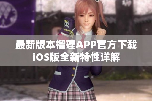 最新版本榴莲APP官方下载iOS版全新特性详解