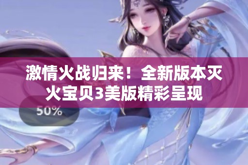 激情火战归来！全新版本灭火宝贝3美版精彩呈现