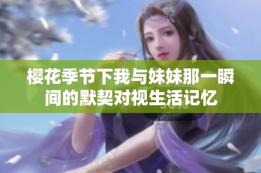 樱花季节下我与妹妹那一瞬间的默契对视生活记忆