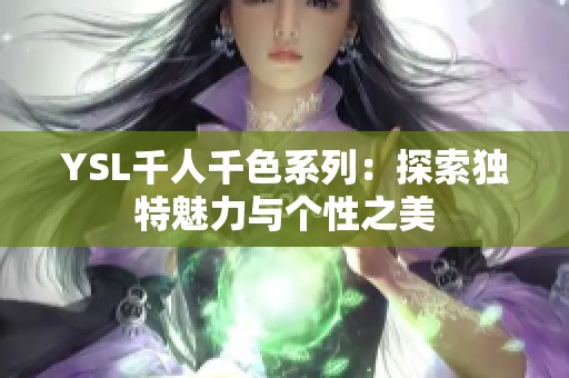 YSL千人千色系列：探索独特魅力与个性之美