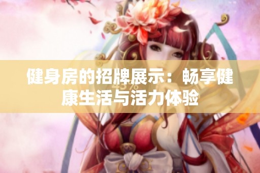 健身房的招牌展示：畅享健康生活与活力体验