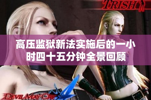 高压监狱新法实施后的一小时四十五分钟全景回顾