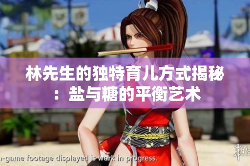 林先生的独特育儿方式揭秘：盐与糖的平衡艺术